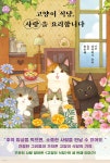 고양이 식당, 사랑을 요리합니다 | 다카하시 유타 | 빈페이지 - 예스24