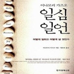 [중고샵] 일심일언 (어떻게 일하고 어떻게 살 것인가) - 예스24 [중고샵]일심일언 (어떻게 일하고 어떻게 살 것인가) - 예스24