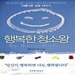 [중고샵] 행복한 청소왕 - 예스24 [중고샵]행복한 청소왕  - 예스24