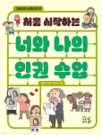 처음 시작하는 너와 나의 인권 수업 | 홍명진 | 어린이나무생각 - 예스24