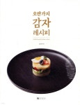 오만가지 감자 레시피 | 김나연 | 아이앤디자인 - 예스24