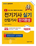 2025 전기기사 실기 산업기사 단기완성 | 대산전기학원연구회 | 한솔아카데미 - 예스24 2025 전기기사 실기 산업기사 단기완성... 