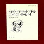 [중고샵] 새와 나무와 새똥 그리고 돌멩이 - 예스24 [중고샵]새와 나무와 새똥 그리고 돌멩이  - 예스24