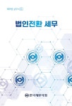 법인전환 세무 - 예스24