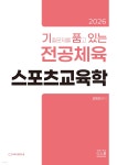 2026 기출문제를 품고 있는 전공체육 스포츠교육학 | 김동해 | 지북스 - 예스24