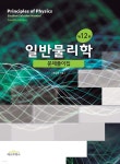 할리데이 일반물리학 문제풀이집 | 편집부 | 텍스트북스 - 예스24