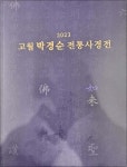 2023 고월 박경순 전통사경전 | 고월 박경순 | 고륜 - 예스24