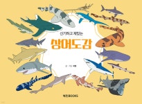 신기하고 재밌는 상어도감 | 씨엘 | 혜민북스 - 예스24