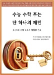 [전자책] 수능 수학 푸는 단 하나의 패턴 | 정의로푼수학 | 보프시(Vophsi) - 예스24