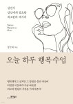 오늘 하루 행복수업 - 예스24