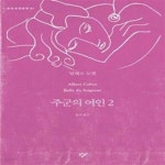 [중고샵] 주군의 여인 2 - 예스24 [중고샵]주군의 여인 2  - 예스24