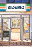 원플러스24편의점산남동 | [중고샵] 인생편의점 | 류융 저 | 제이플러스 - 예스24