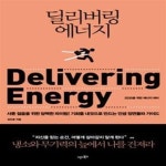 [중고샵] 딜리버링 에너지 (2030을 위한 에너지 레터) - 예스24 [중고샵]딜리버링 에너지 (2030을 위한 에너지 레터) - 예스24