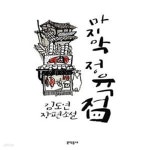 [중고샵] 마지막 정육점 | 김도연 | 문학동네 - 예스24 [중고샵] 마지막 정육점  | 김도연 | 문학동네 - 예스24