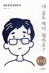 [중고샵] 내 글도 책이 될까요? - 예스24