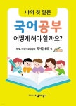 나의 첫 질문 국어공부 어떻게 해야 할까요? : 어린이 문장강화 독서감상문 편 | 김종윤 | 자유지성사 - 예스24