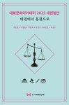 대화문화아카데미 2025 새헌법안 대권에서 분권으로 | 박은정 | 재단법인여해와함께 - 예스24