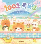 100초 목욕탕 | 타타마 | 주니어김영사 - 예스24