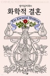[전자책] 화학적 결혼 | 크리스찬 로젠크로이츠 | 기억의 창고 - 예스24