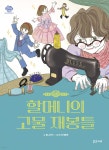 할머니의 고물 재봉틀 | 이규희 | 밝은미래 - 예스24