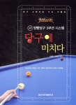 당구에 미치다 - 예스24