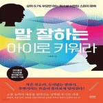 1% 부모만 아는 퍼스널 브랜딩 스피치 파워) - 예스24 [중고샵]말... 아이로 키워라 (상위 0.1% 부모만 아는 퍼스널 브랜딩 스피치 파워) - 예스24