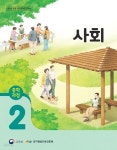 [중고샵] 중학과정 성인문해 사회 2단계 교과서 | 편집부 | 교육부 - 예스24