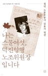 나는 스물여섯, 덕진양행 노조위원장입니다 | 이계형 | 휴머니스트 - 예스24