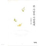 [중고샵] 한 사람을 사랑했네(표지사진상이, 상세이미지참조) - 예스24