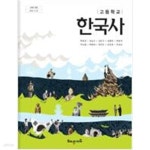 [중고샵] 고등학교 한국사 교과서 - 해냄에듀 - 예스24 [중고샵]고등학교 한국사 교과서 - 해냄에듀 - 예스24