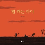 별 캐는 아이 | 김태란 | 책고래출판사 - 예스24