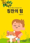 [전자책] 칭찬의 힘 | 정영주 | 그린놀크 - 예스24