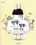 [중고샵] 전쟁을 평화로 바꾸는 방법 - 예스24 [중고샵]전쟁을 평화로 바꾸는 방법 - 예스24