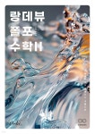 랑데뷰 폴포 수학2 | 황보백 | 오르비북스 - 예스24 랑데뷰 폴포 수학2  | 황보백 | 오르비북스 - 예스24