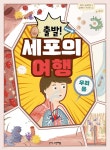 출발! 세포의 여행 - 예스24
