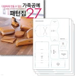 가죽공예 패턴집 27 + 실물 패턴 세트 - 예스24