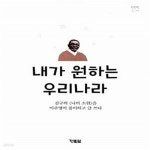 [중고샵] 내가 원하는 우리나라 (김구의 &lt나의 소원&gt을 이주영이 풀이하고 글 쓰다) - 예스24 [중고샵]내가 원하는 우리나라 (김구의 