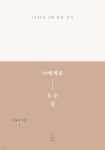 나에게로 오는 길 | 서용석 | 포근책방 - 예스24