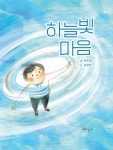 하늘빛 마음 - 예스24