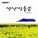 [중고샵] 성산일출봉 - 예스24 [중고샵]성산일출봉  - 예스24