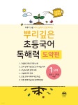 뿌리깊은 초등국어 독해력 도약편 1단계 - 예스24