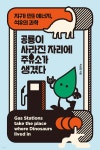 공룡이 사라진 자리에 주유소가 생겼다 | 이상현 | 이케이북 - 예스24