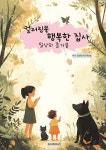 컬러링북 행복한 집사 | 최혜경(빛과함께) 글 | BOOKK(부크크) - 예스24
