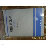 [중고샵] 삼영사 / 문광삼 저 / 한국헌법학 국가조직론 -08년.초판. 꼭 상세란참조 - 예스24 [중고샵]삼영사 / 문광삼 저 / 한국헌법학... 