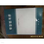 [중고샵] 삼영사 / 신봉기 지음 / 행정법개론 -11년.초판. 꼭 상세란참조 - 예스24