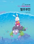 한국 전래 동화 그 두번째 이야기 : 별주부전 | 김용보 | 와이앤북스 - 예스24