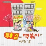 [중고샵] 튀김이 떡볶이에 빠진 날 | 최은옥 | 국민서관 - 예스24 [중고샵] 튀김이 떡볶이에 빠진 날  | 최은옥 | 국민서관 - 예스24