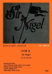 [전자책] 나이젤 경 Sir Nigel - 예스24