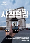 [전자책] 사진 편집의 기초와 응용 | 이성진 | 스마트워크마스터 - 예스24