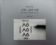 고택 - 삶의 지혜 | 백상현 | 온북 - 예스24